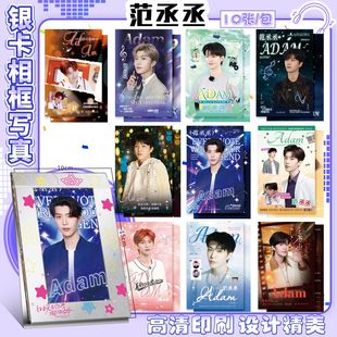 范丞丞银卡相框周边满天星高清写真卡照片仿真装饰桌面摆件礼物