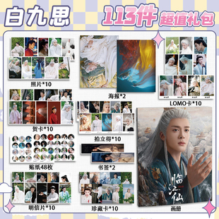 白九思临江仙周边113件套画册礼包海报拍立得明信片书签贴纸贺卡