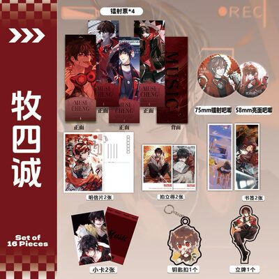 牧四诚周边镭射票套装16件吧唧钥匙扣礼品书签拍立得明信片