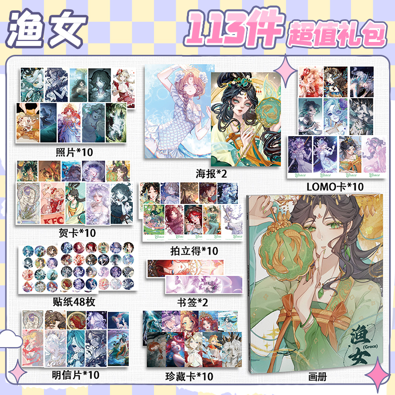 渔女周边113件套画册礼包海报拍立得明信片书签贴纸贺卡第五人格