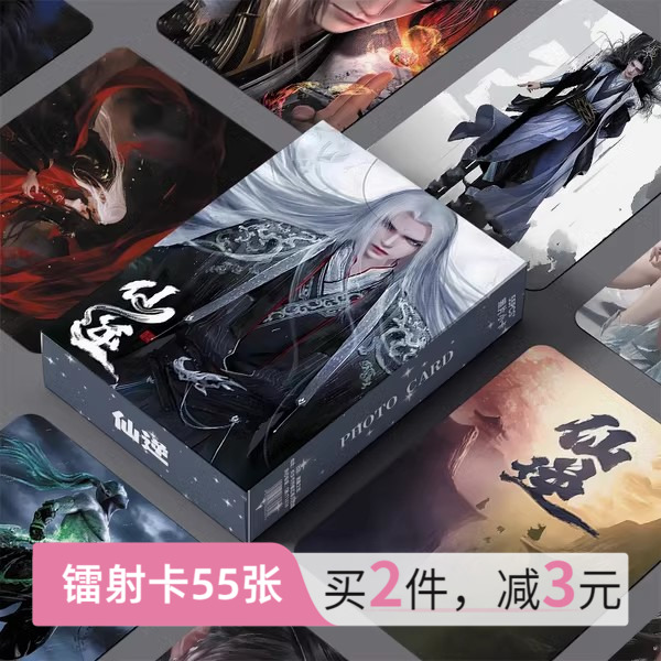 仙逆动画周边小卡镭射55张自印卡片非官方正品正版LOMO卡明信片