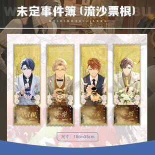 未定事件簿周边陆景和莫奕夏彦左然流沙票根流麻创意礼物收藏礼物