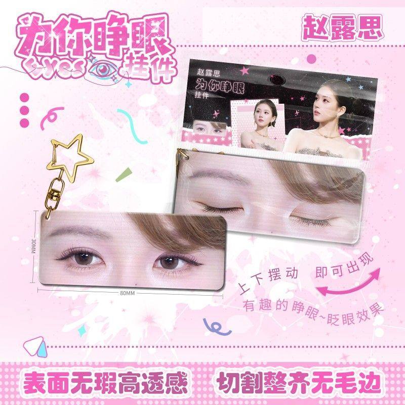 赵露思为你睁眼小挂件亚克力眼睛条钥匙扣应援周边学生书包挂饰,节庆用品/礼品,钥匙扣,淘宝优惠券,粉丝福利购,淘宝优惠卷