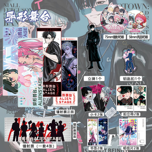 异形舞台ALIENSTAGE周边16件镭射票套装吧唧钥匙扣立牌小卡拍立得