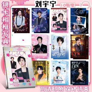 刘宇宁银卡相框周边满天星高清写真卡照片仿真装饰桌面摆件礼物