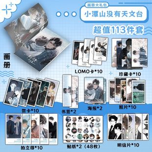 小潭山没有天文台周边113件套画册礼包海报拍立得明信片书签贴纸