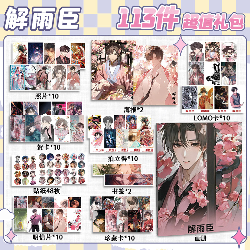 解雨臣盗墓笔记周边113件套画册礼包海报拍立得明信片书签贴纸