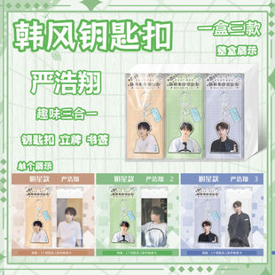 严浩翔钥匙扣亚克力应援包书包挂件配饰明星小卡应援粉丝周边礼物