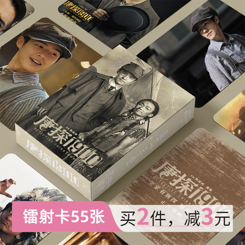 唐探1900电影周边盒装55张三寸镭射小卡圆角LOMO卡刘昊然王宝强