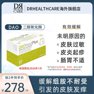 DRHealthcare DAO二胺氧化酶海鲜奶酪高组胺食物克星缓解过敏60粒