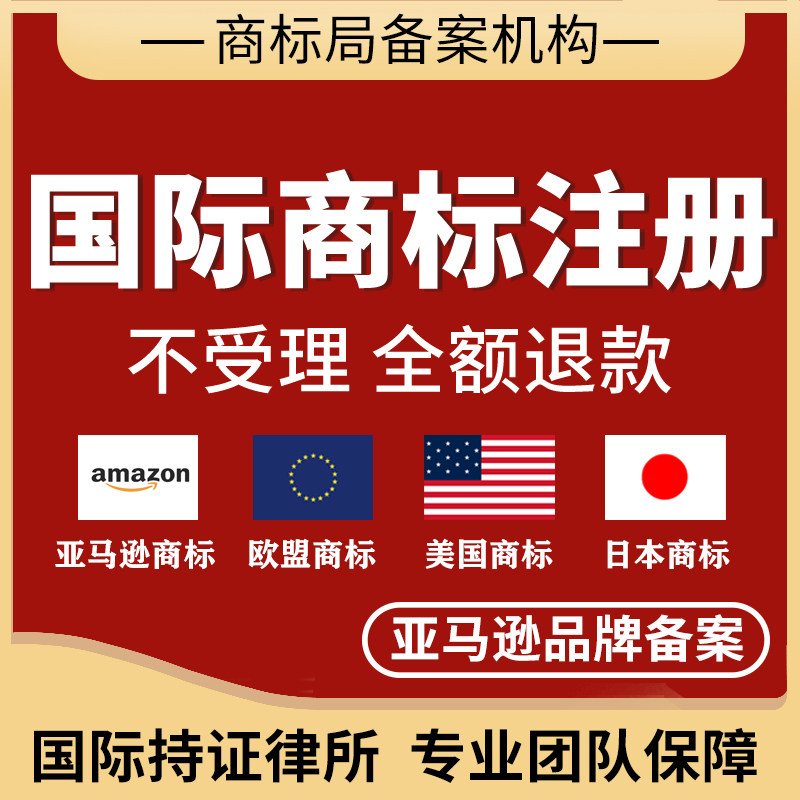 国际商标注册转让出售美国商标使用证据制作亚马逊备案日本欧盟