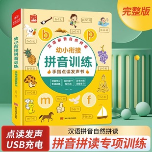 拼音拼读训练幼小衔接手指点读发声书0 6岁早教机一年级学习神器