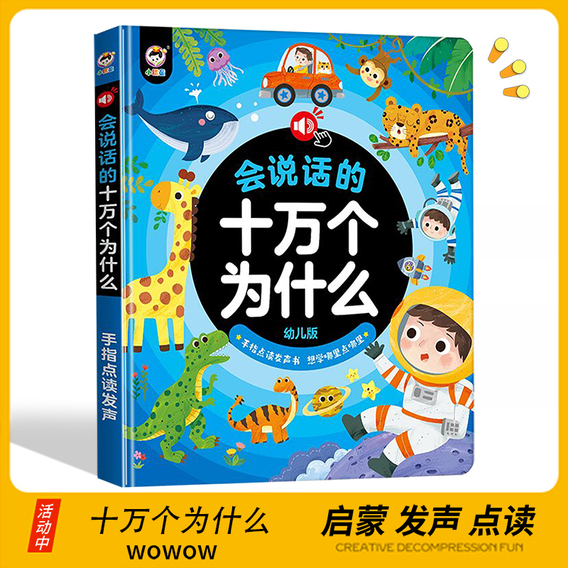 会说话的早教有声读物十万个为什么点读书版学习机幼儿童益智玩具 玩具/童车/益智/积木/模型 玩具挂图/认知卡 原图主图