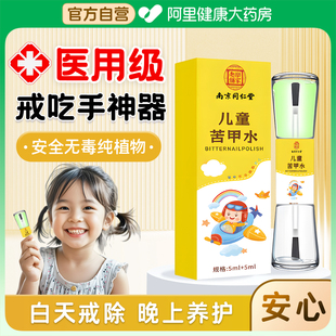 苦甲水戒吃手神器儿童可食用大童防啃手指婴儿断奶防咬指甲苦瓜水