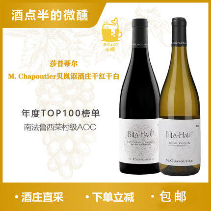 WA92分法国名庄M.Chapoutier莎普蒂尔贝岚讴BilaHaut干红白葡萄酒