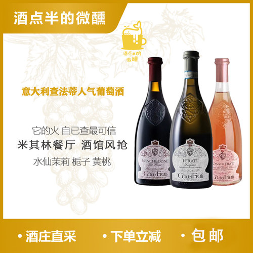 CadeiFrati查法蒂葡萄酒断货王
