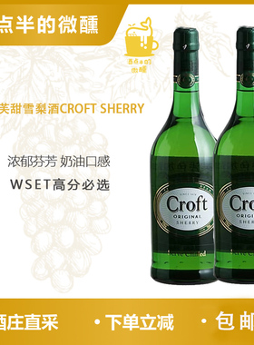 正品行货奶油感珂珞芙甜雪莉酒CROFT SHERRY葡萄酒雪梨酒原瓶进口