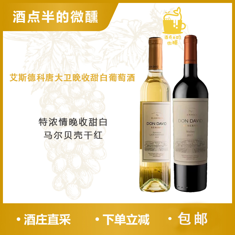 香甜阿根廷特浓情晚收甜白葡萄酒艾斯德科唐大卫马尔贝克干红
