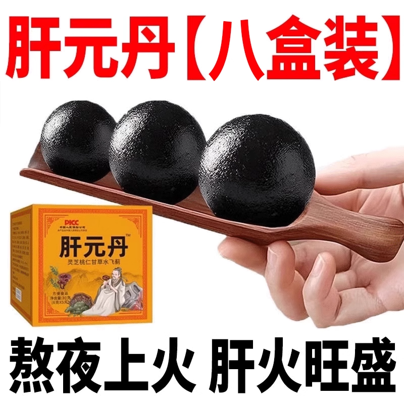 肝元丹 灵芝桃仁甘草水飞蓟 养护 旗店正品官方