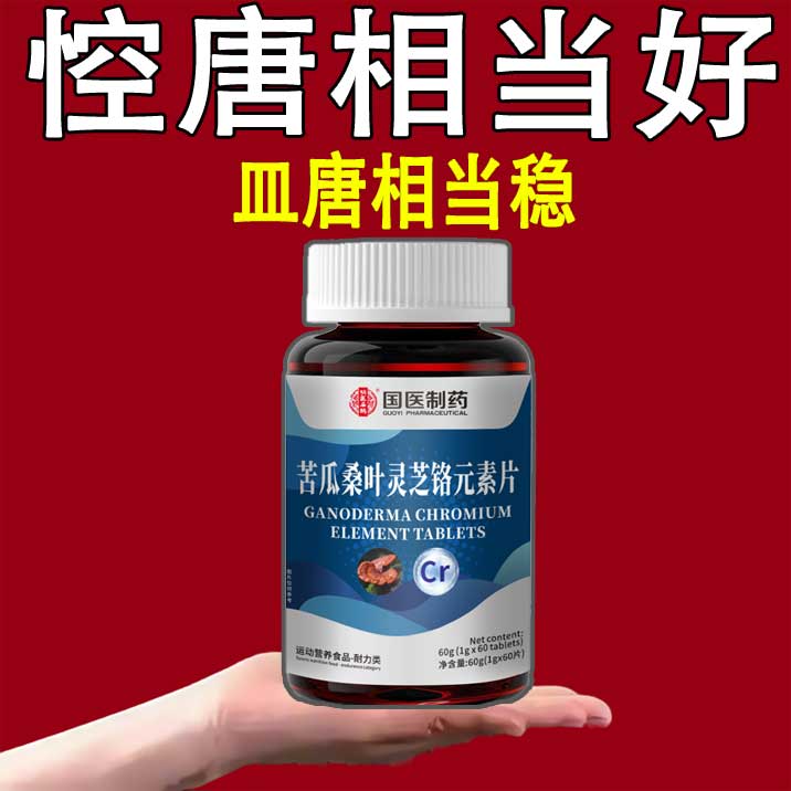 国医制药】草本胰岛血糖中老年血糖偏高人群苦瓜桑叶灵芝铬元素片