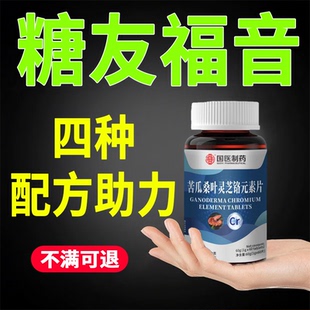 国医制药】草本胰岛血糖中老年血糖偏高人群苦瓜桑叶灵芝铬元素片