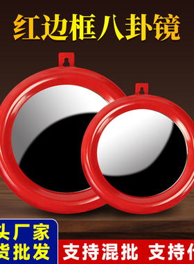 八卦镜凸镜凹镜挂件红色塑料家用大门家居吉祥工艺品摆件厂家