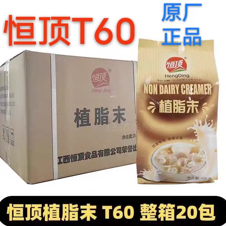 恒顶T60植脂末浓香型奶精粉商用奶茶店小包装珍珠奶茶原料1kg包邮