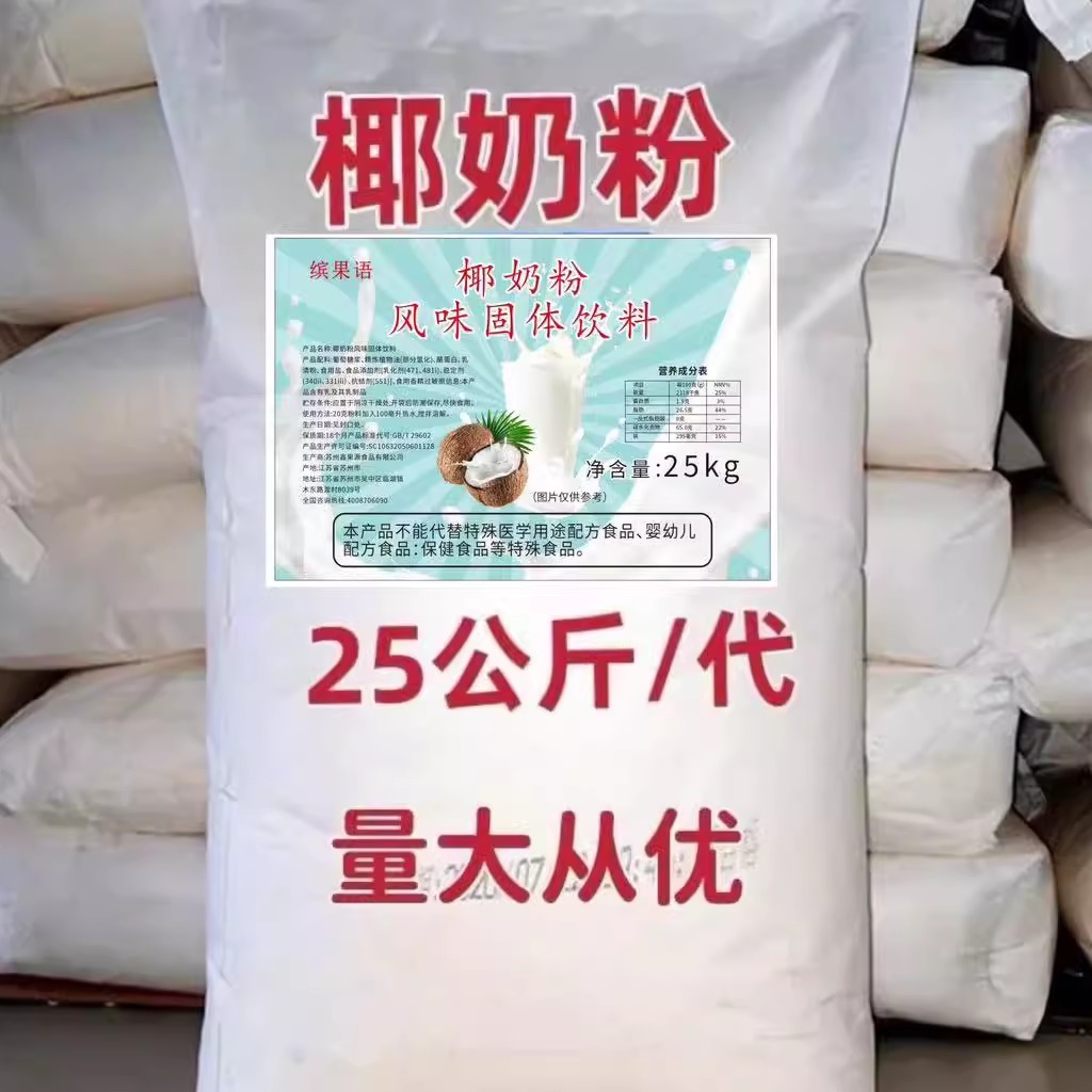 缤果语椰奶粉商用25斤特浓椰浆汁清补凉糖水椰浆粉速溶奶茶店专用