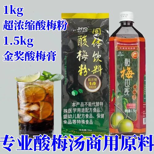 金汇源泉超浓缩酸梅粉金奖酸梅膏