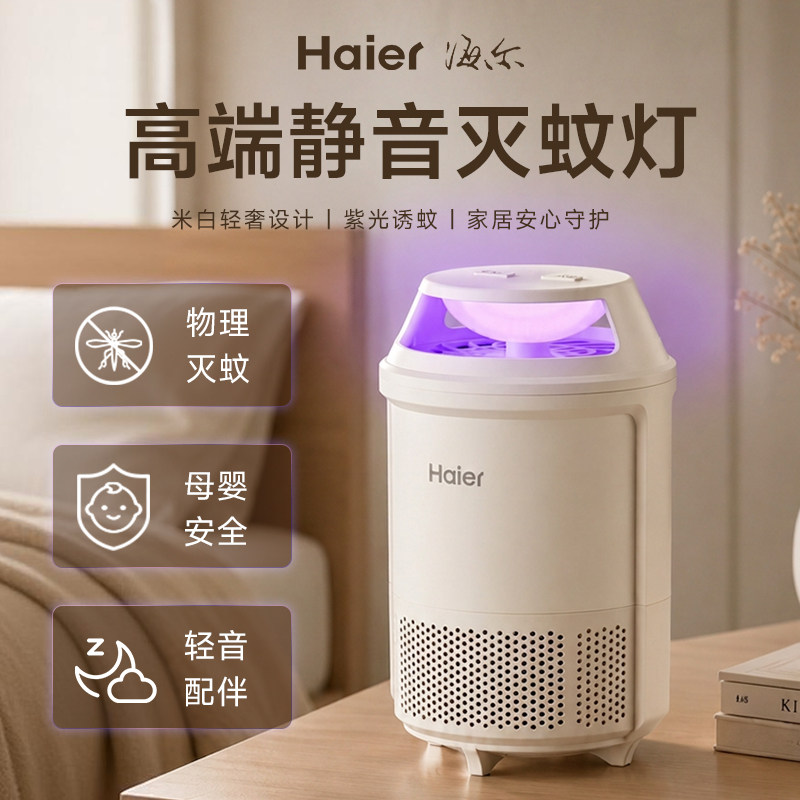 海尔灭蚊灯神器驱蚊家用卧室内婴儿防蚊虫诱捕吸电杀蝇专用诱虫灯