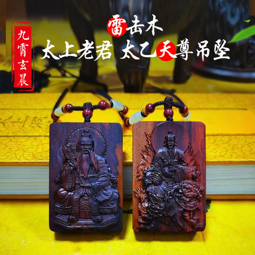 雷击木太乙天尊太上老君雷击枣木