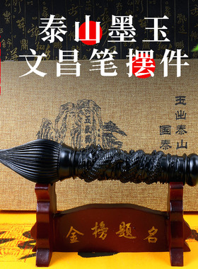 文昌笔摆件泰山墨玉书房办公室金榜题名礼品状元笔开业学生礼品