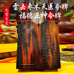 天医令牌福德正神令牌居家摆件保真精雕天然雷击枣木雷劈木已祝福
