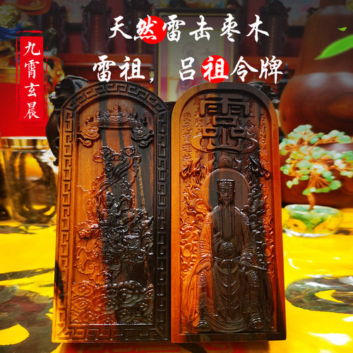 九天应元雷声普化天尊令牌吕祖