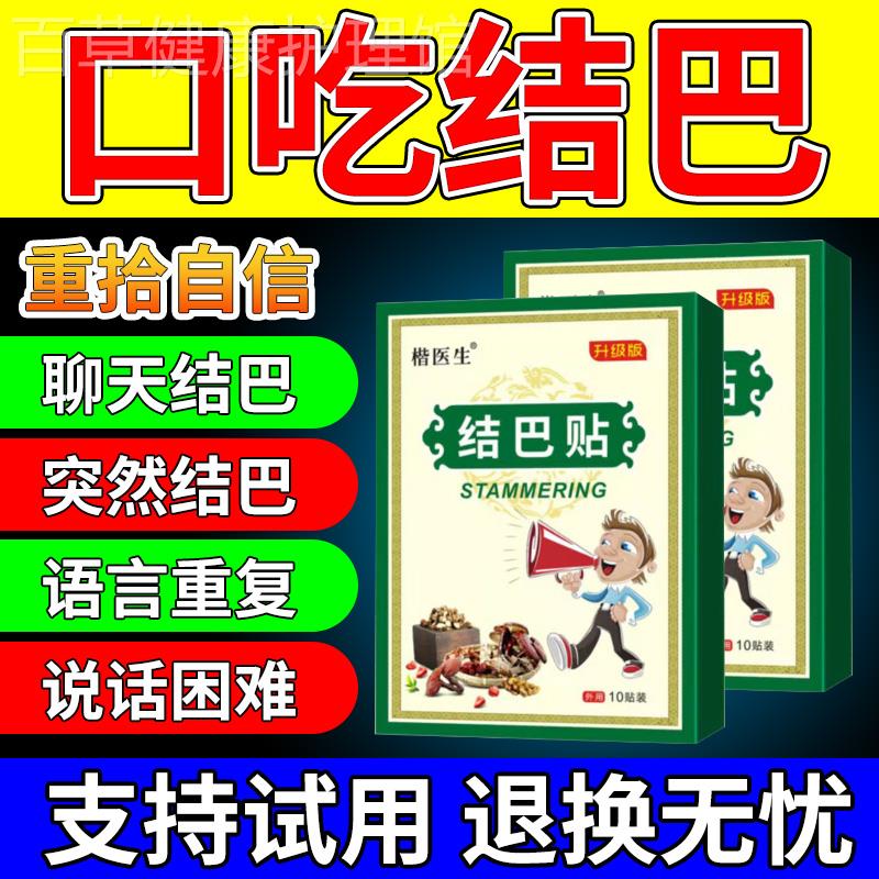 口吃结巴矫正器专用药贴治疗口齿不清说话紧张磕巴大舌头语言障碍