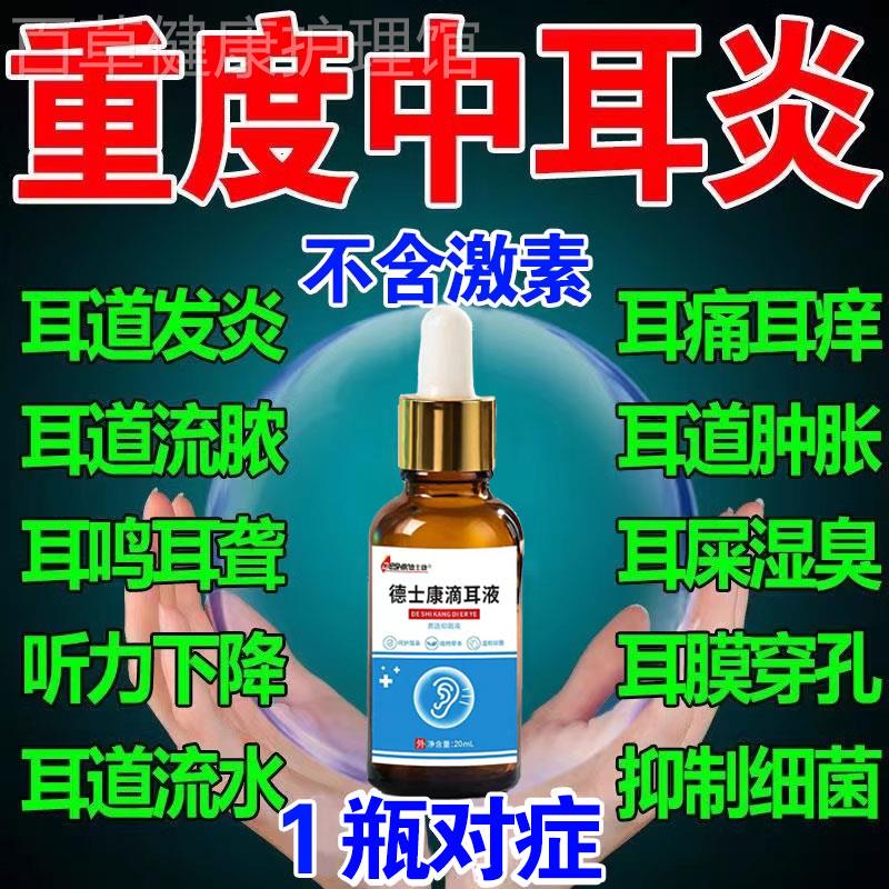 中耳炎滴耳液治疗闷胀听力下降耳鸣耳痒耳朵流脓特效专用药可除根