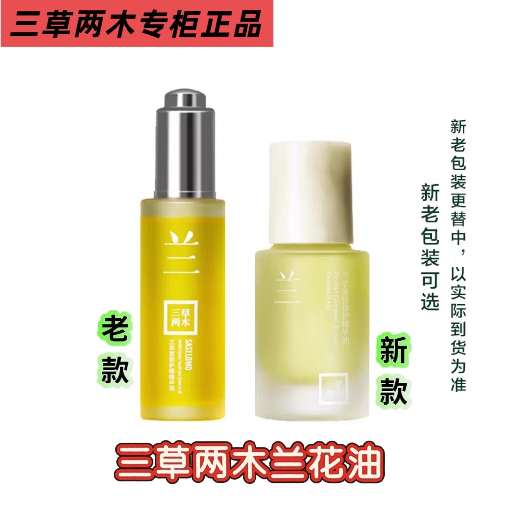 三草两木兰萃精华油30ml小金瓶兰花油面部精油