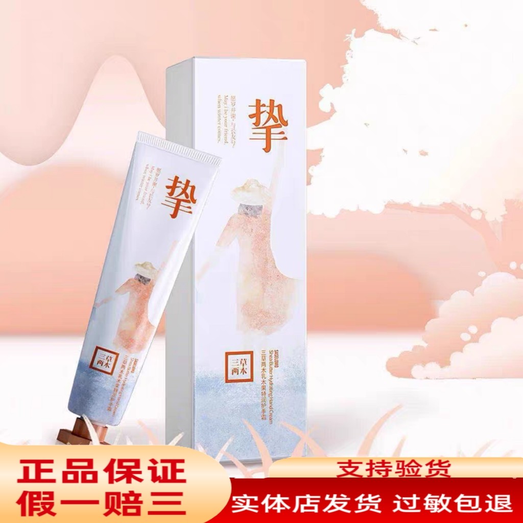 三草两木乳木果护手霜40g