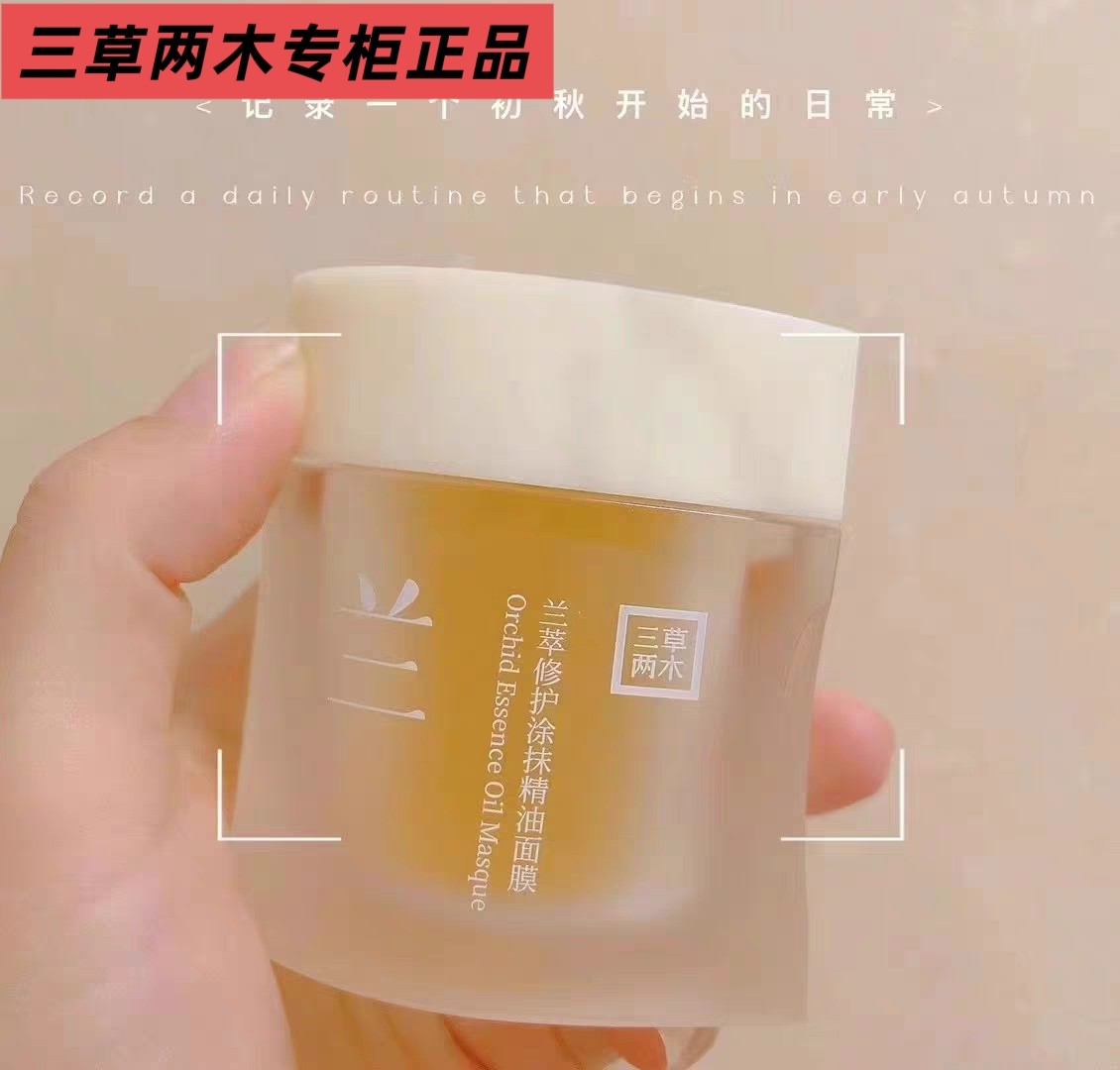 三草两木兰翠修护精华面膜50毫升油膜膏三草两木按摩膏