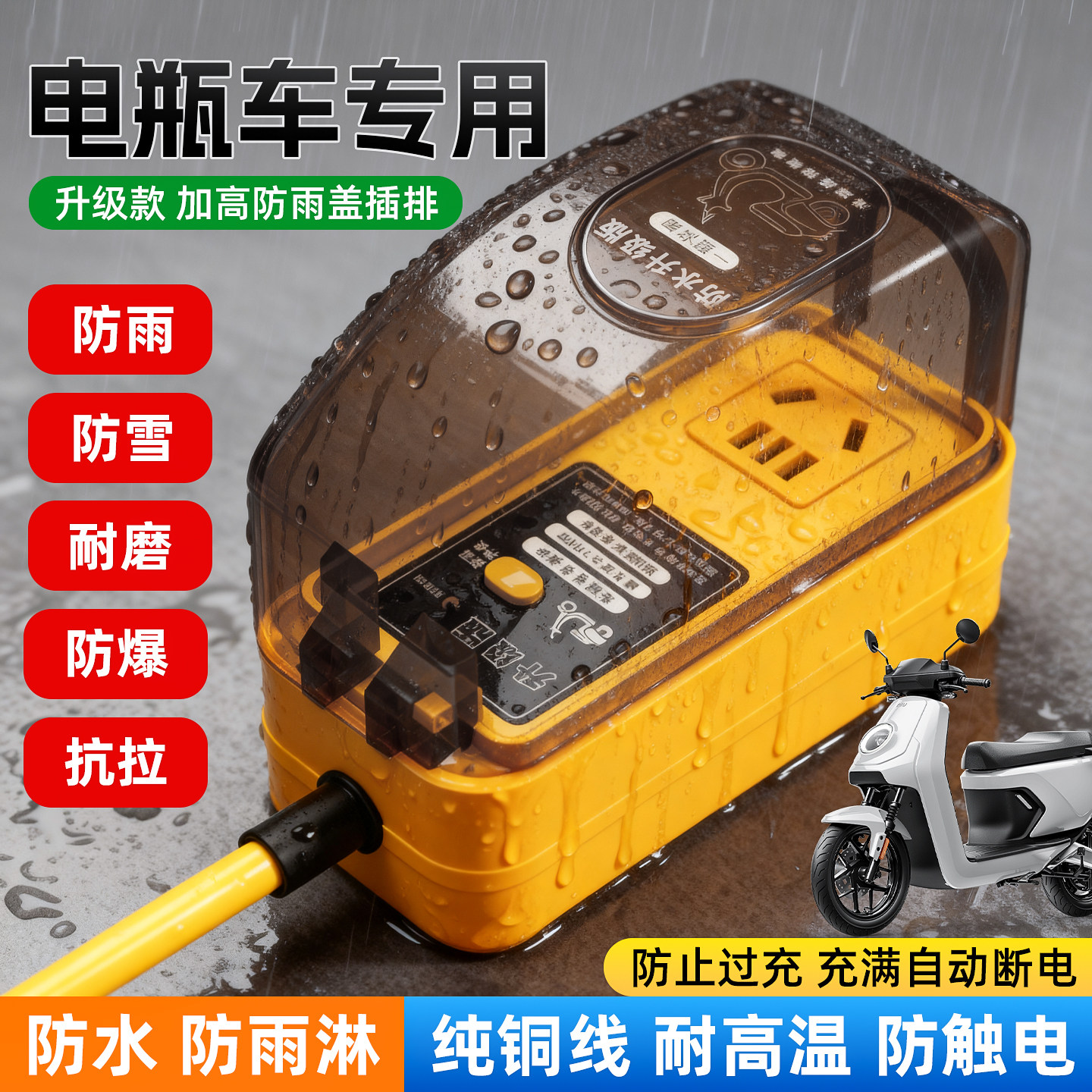 电动电瓶车户外防雨淋插座防过充保护器充满自动断电接拖线板插排