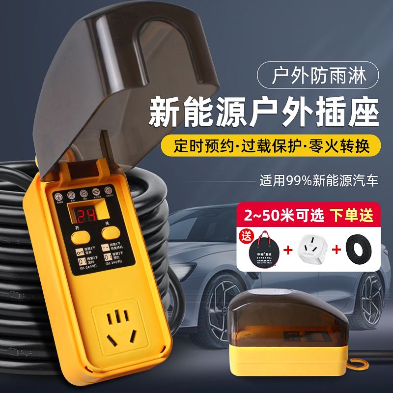 预约定时新能源充电延长线4000W