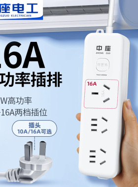 中座16a大功率空调专用插座插排三孔插线板转换器10a转16a延长线