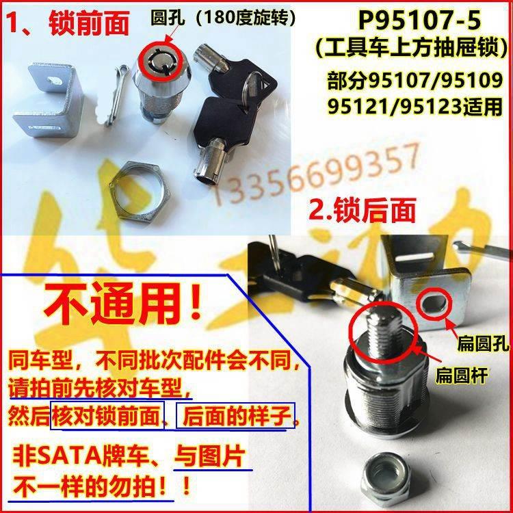 sata世达工具车锁钥匙配件95107 95109 95121 95119抽屉箱锁连杆