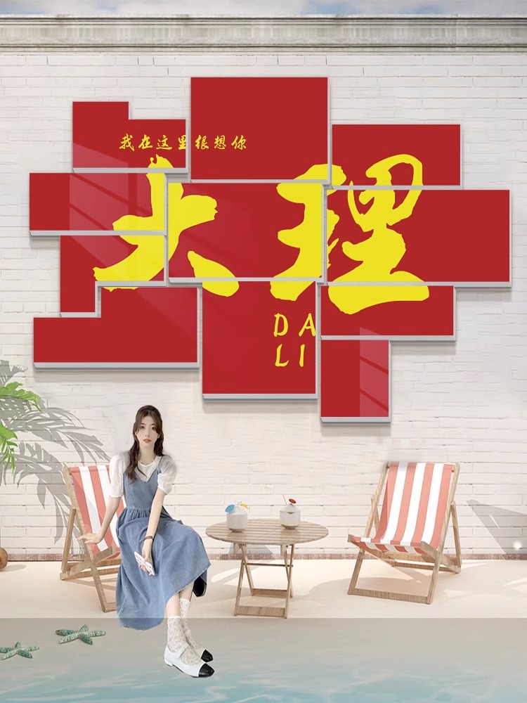 网红城市地名背景墙装饰画互动拍照区打卡布置露营风民宿酒吧馆贴