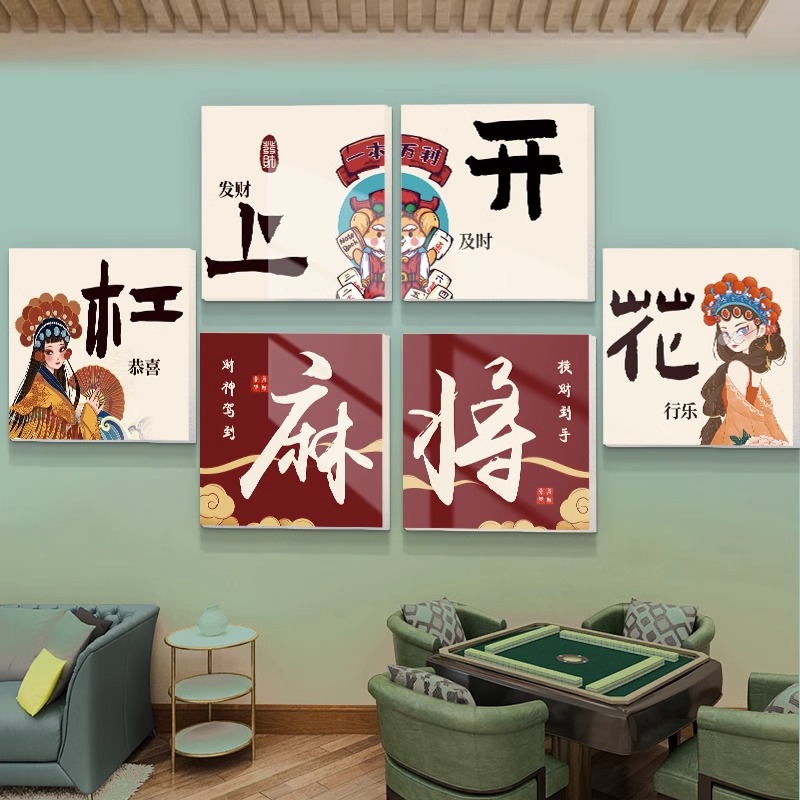 麻将馆麻雀房装饰画网红棋牌室背景墙贴纸国潮风棋艺装饰布置挂画