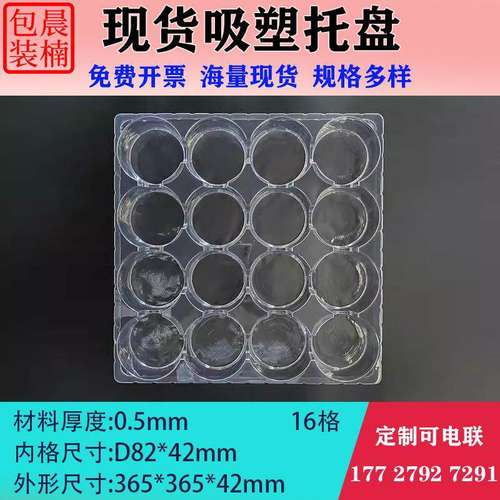 晨楠16格圆吸塑盘PET环保吸塑盘