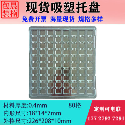 晨楠吸塑托盘PET现货通用80格