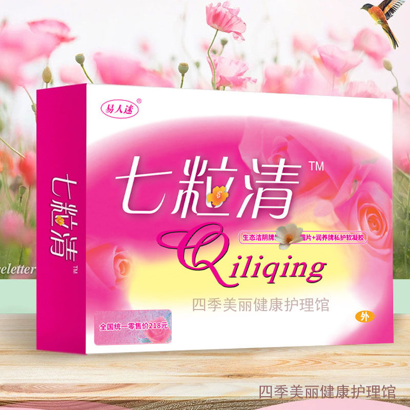 七粒清第五代女性私处用七粒清七粒轻宁正品清宫排脏保养子宫养巢