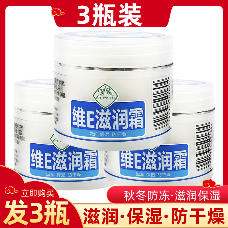 【50克3瓶】广药白云山维E润肤霜滋润保湿防干燥乳膏防冻湿润皮肤