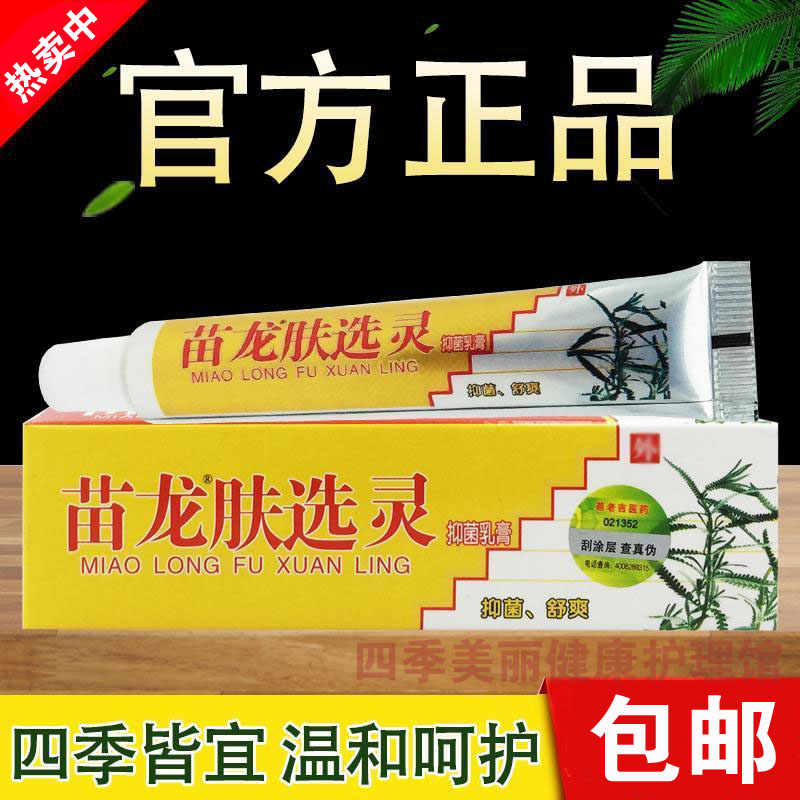 苗龙肤选灵抑菌乳膏10g 包邮 夫藓灵软膏皮肤外用草本乳膏
